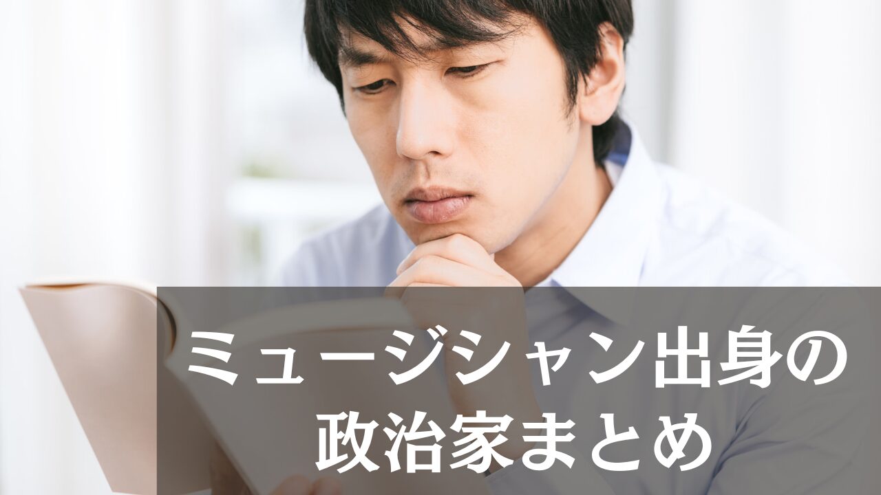 【2025年】ミュージシャン出身の政治家まとめ