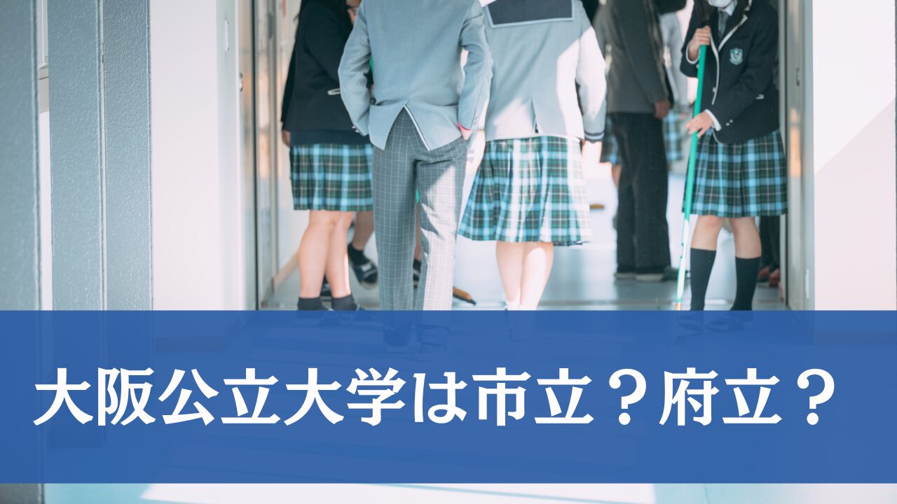 大阪公立大学は市立？府立？統合の経緯・設立目的・偏差値をわかりやすく解説