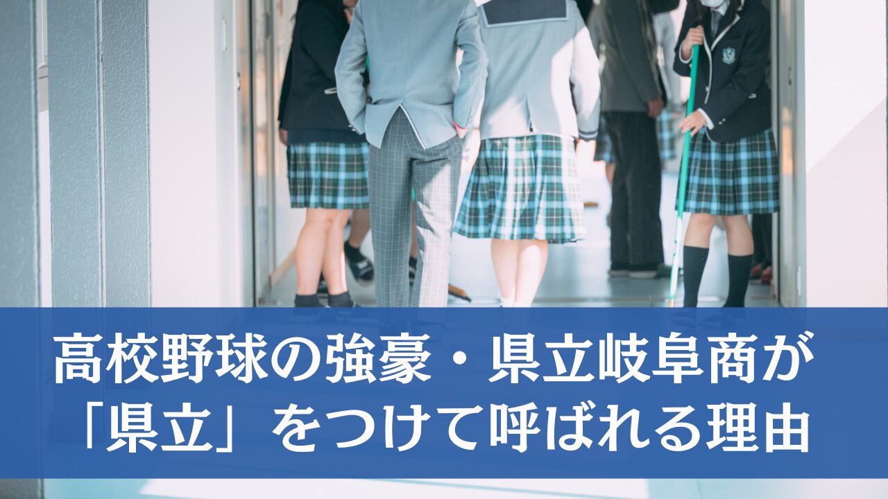 高校野球の名門・県岐阜商はなぜ「県立」をつける？実は岐阜商業高校は2つある！
