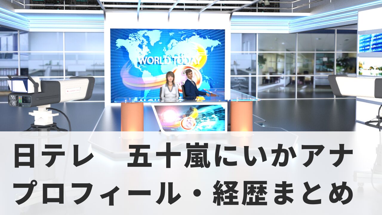 【五十嵐にいかアナウンサー】プロフィール・経歴まとめ｜始球式動画や趣味・恋愛観も