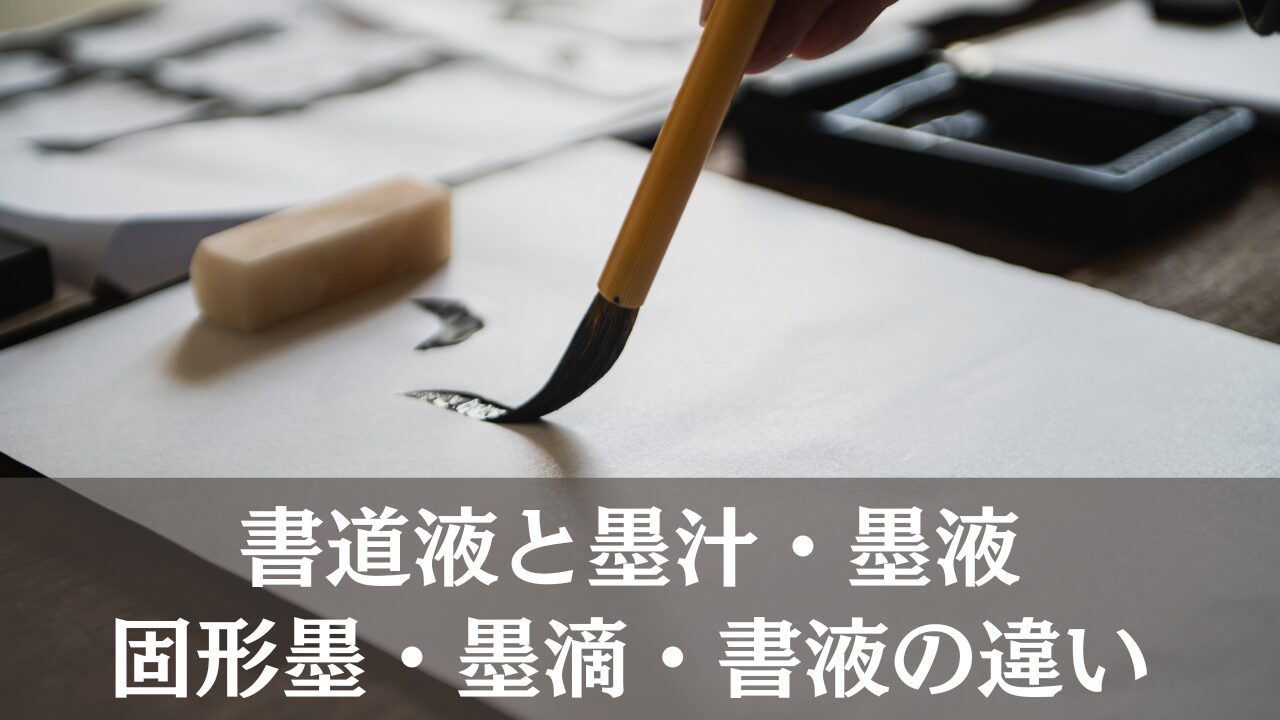 書道液と墨汁・墨液・固形墨・墨滴・書液の違い