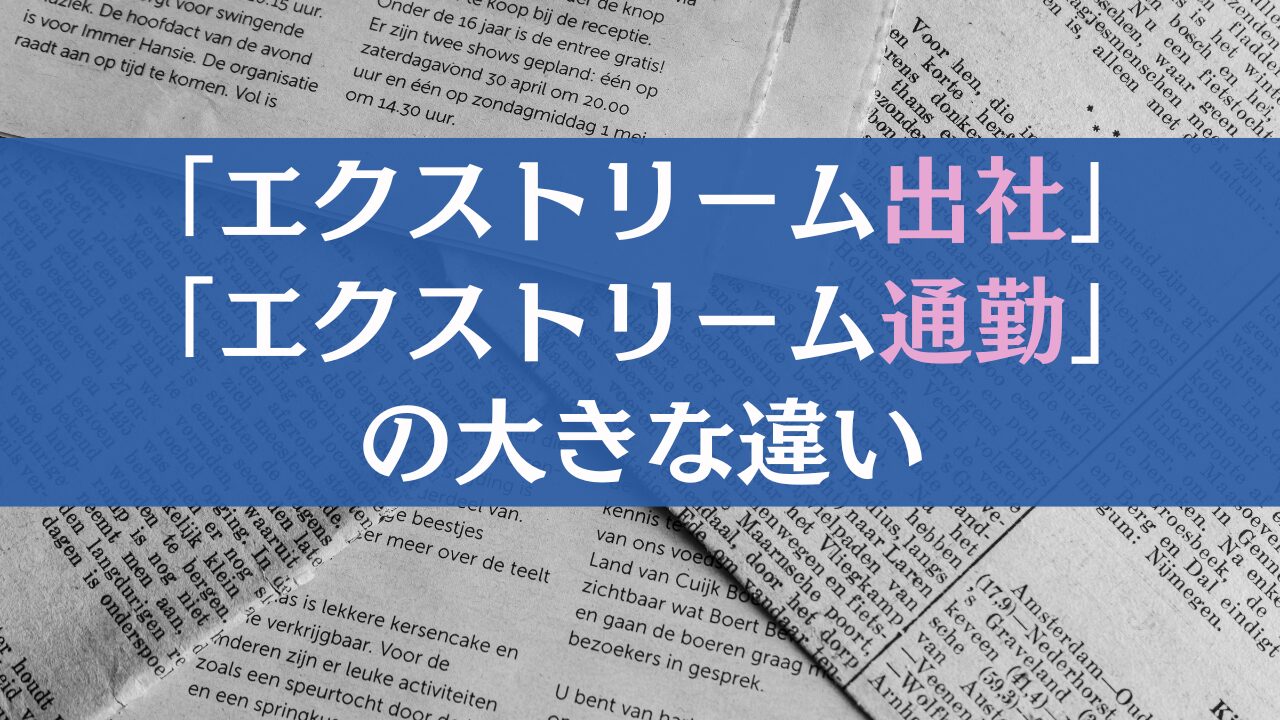 エクストリーム出社とエクストリーム通勤がかなり違ってる件