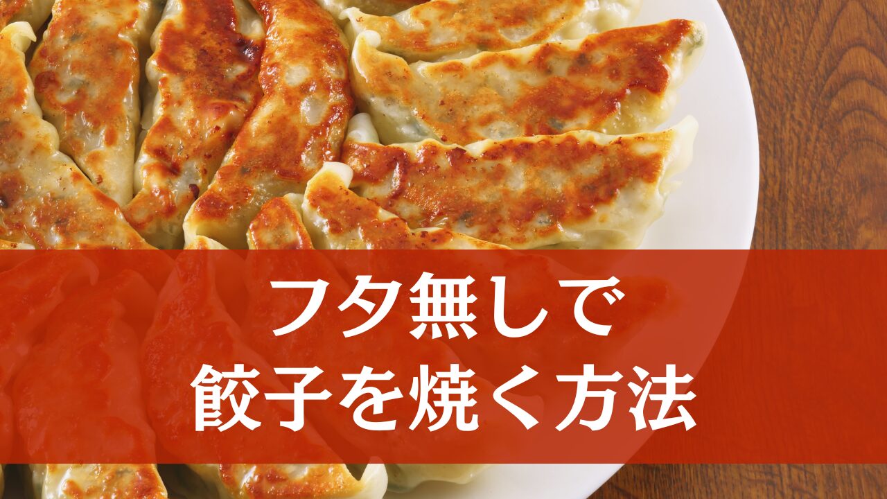 【フタ無しでも美味しくできる】餃子の焼き方【後片付けをラクに】